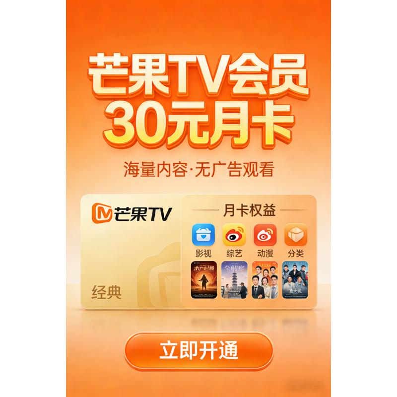 芒果TV会员30元月卡